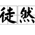 徒然(徒然) 徒然(徒然)