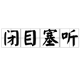 閉目塞聽 閉目塞聽