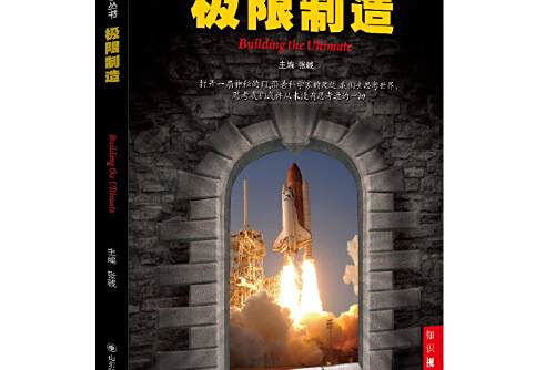 極限制造