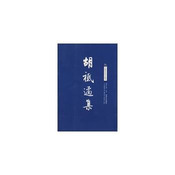 胡祗遹集 胡祗遹集
