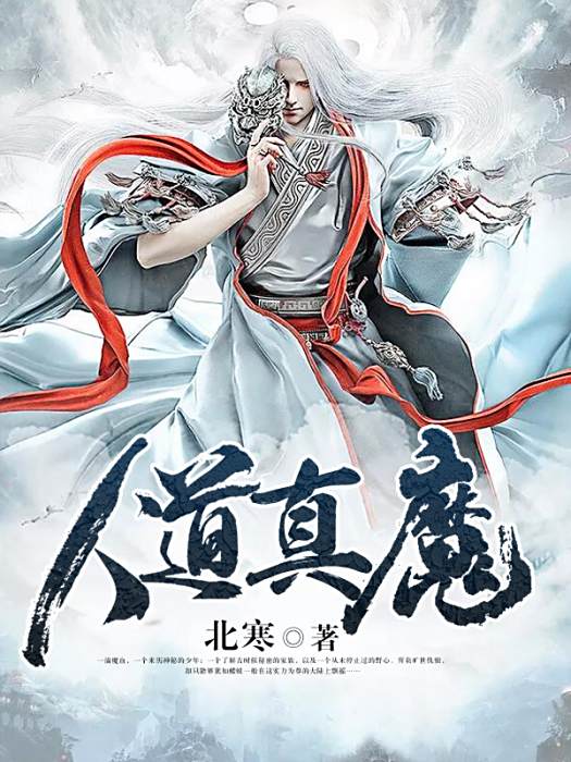 人道真魔 人道真魔