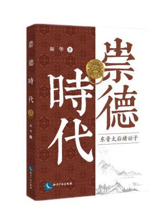 崇德時代 崇德時代