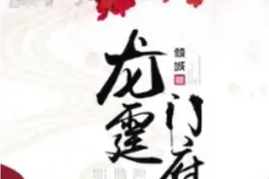 龍霆門府 龍霆門府