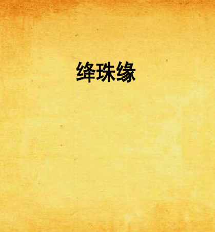 絳珠緣 絳珠緣