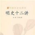 明史十二講 明史十二講