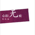 心淚無痕 心淚無痕