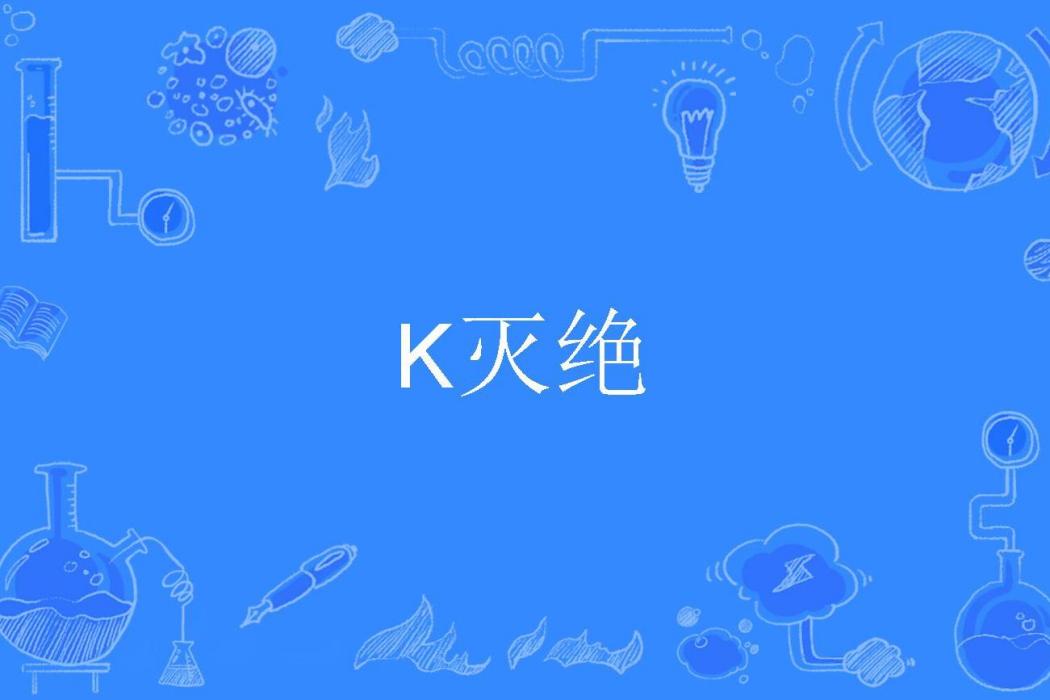 K滅絕 K滅絕