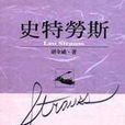 史特勞斯 史特勞斯
