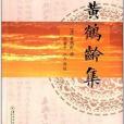 黃鶴齡集 黃鶴齡集
