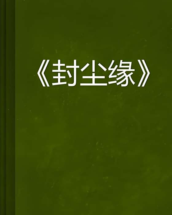封塵緣 封塵緣