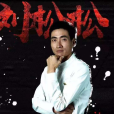 劉松松(特級競釣大師) 劉松松(特級競釣大師)
