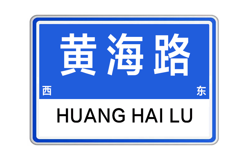 黃海路(河南省鄭州市黃海路) 黃海路(河南省鄭州市黃海路)