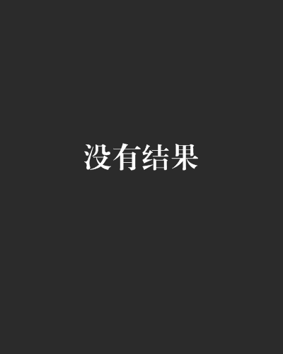 沒有結果 沒有結果