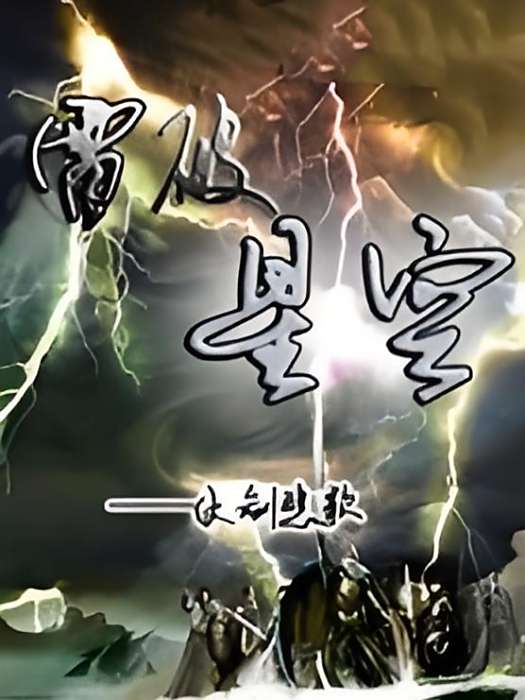 雷破星空 雷破星空
