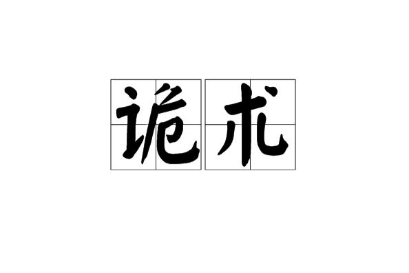 詭術 詭術