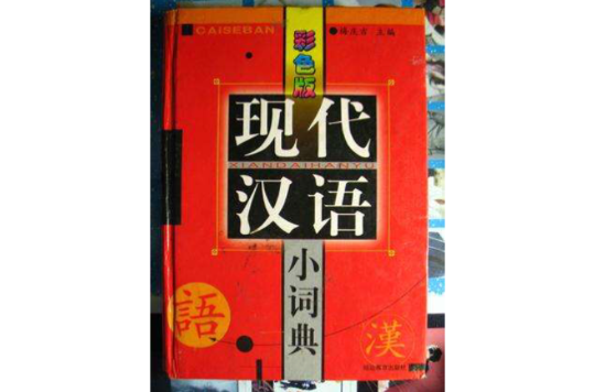 彩色版新編現代漢語小詞典