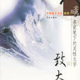 致大海(中國女詩人舒婷詩歌) 致大海(中國女詩人舒婷詩歌)