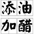 添油加醋 添油加醋