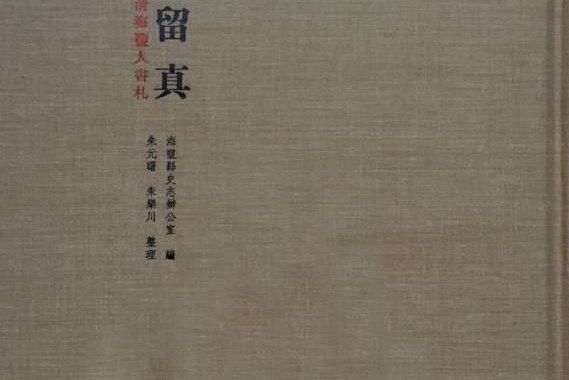 尺素留真