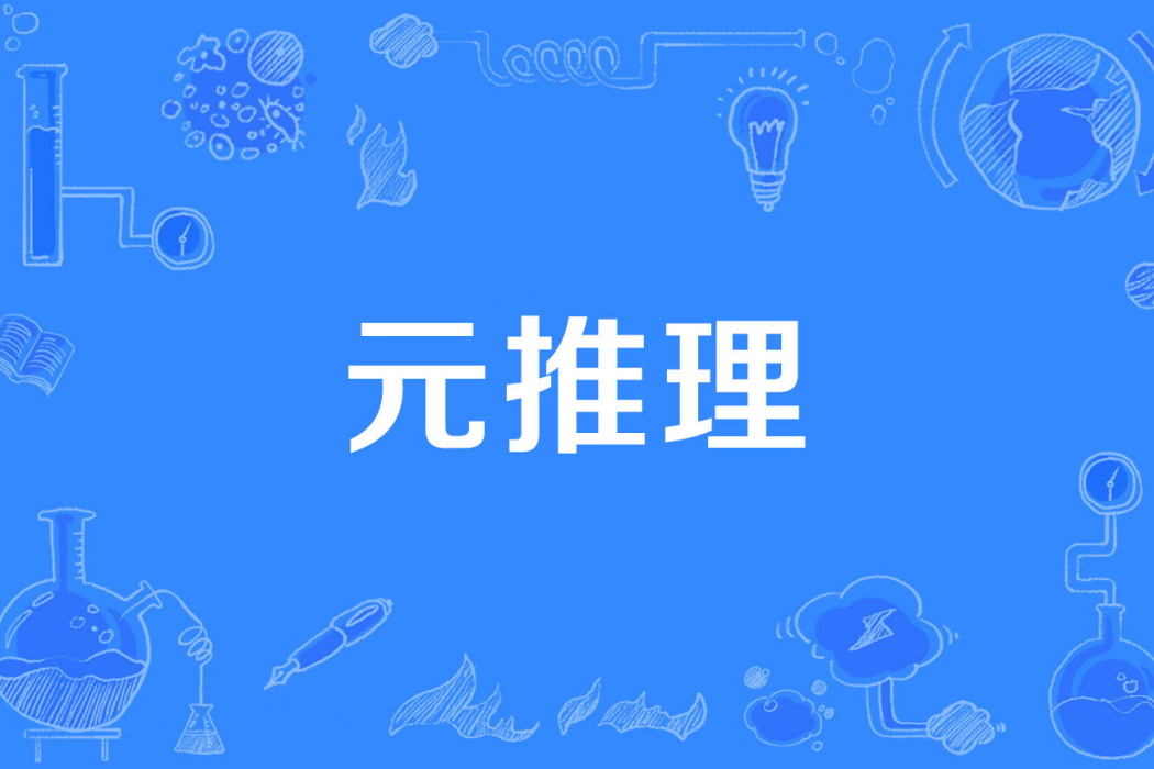 元推理 元推理