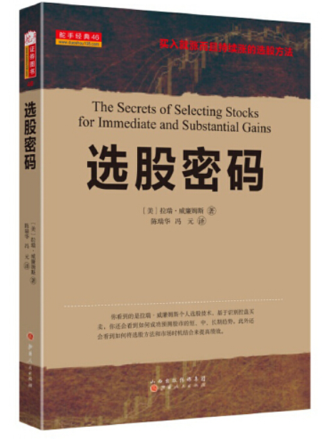 選股密碼(2016年山西人民出版社出版的書籍) 選股密碼(2016年山西人民出版社出版的書籍)