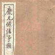 慶元條法事類 慶元條法事類