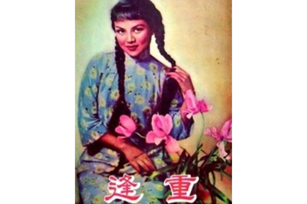 重逢(黃河、王元龍主演的電影) 重逢(黃河、王元龍主演的電影)