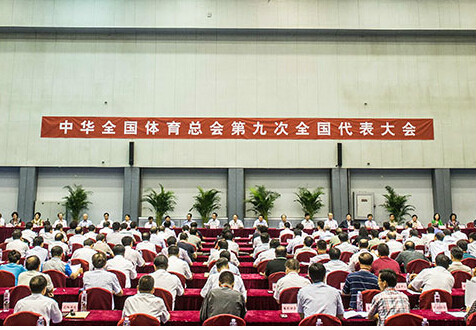 中華全國體育總會第九屆委員會