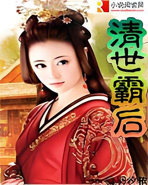 清世霸後 清世霸後