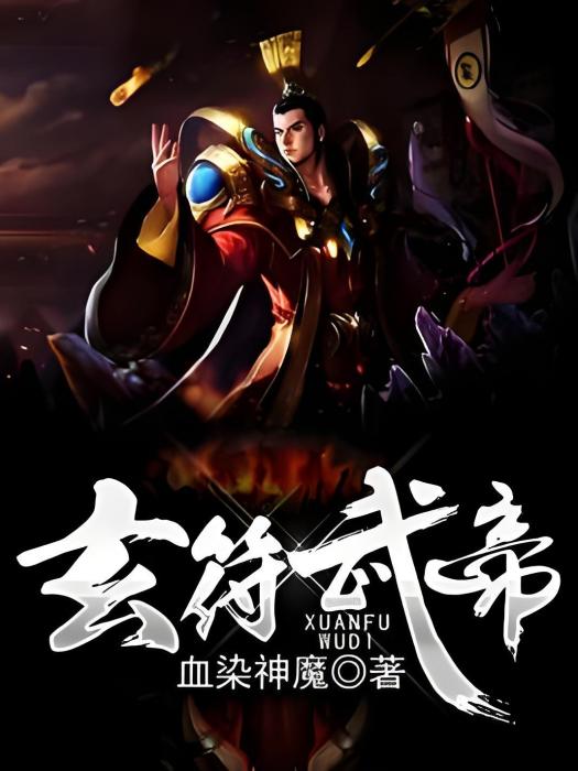 玄符武帝 玄符武帝