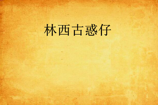 林西古惑仔 林西古惑仔