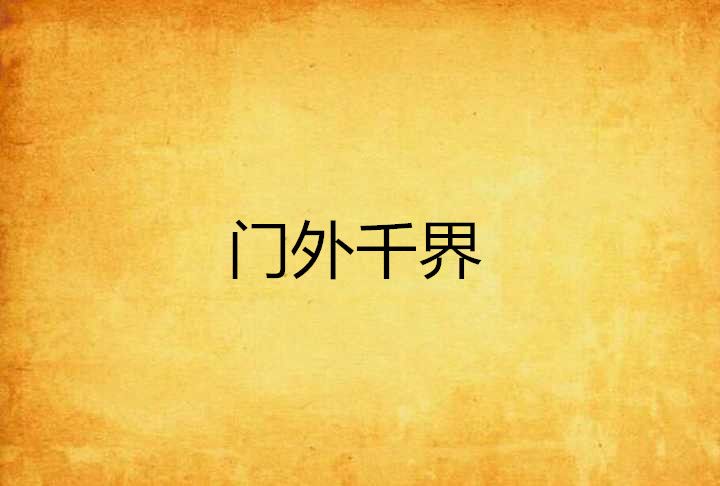 門外千界 門外千界