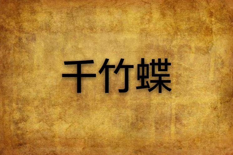 千竹蝶 千竹蝶