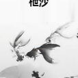 枻沙 枻沙