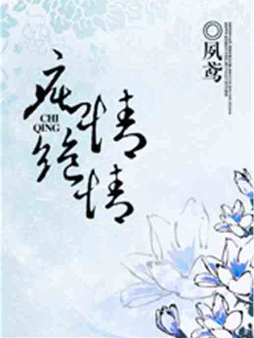 痴情絕情 痴情絕情