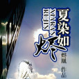 夏染如燼 夏染如燼