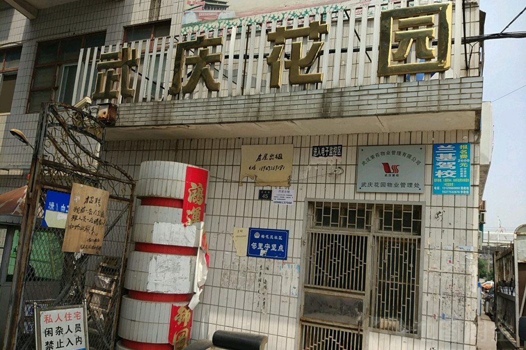 武慶花園 武慶花園