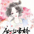 庶女貴嬌 庶女貴嬌