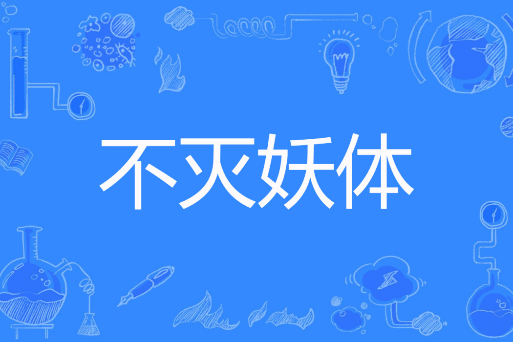 不滅妖體 不滅妖體