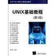 UNIX基礎教程（第3版）