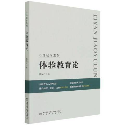 體驗教育論 體驗教育論