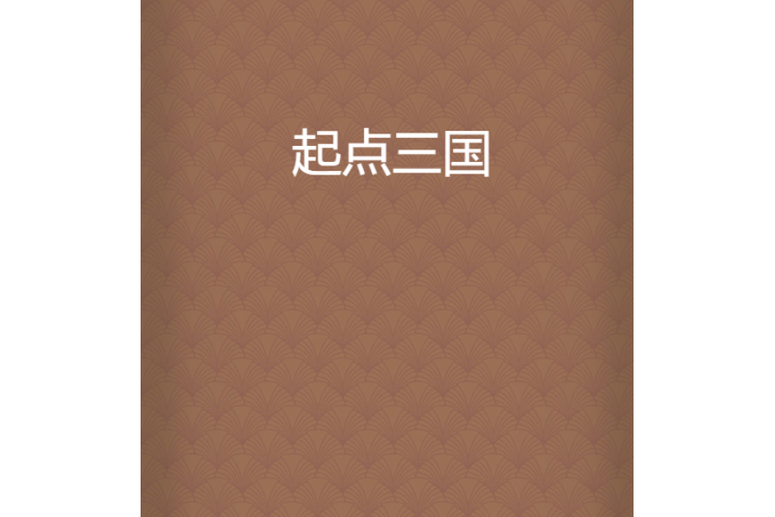 起點三國 起點三國