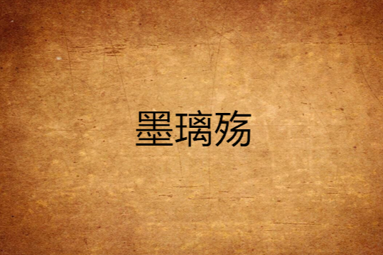 墨璃殤