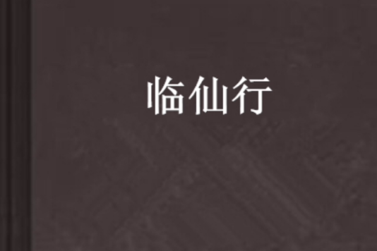 臨仙行 臨仙行
