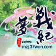 夢戰紀 夢戰紀