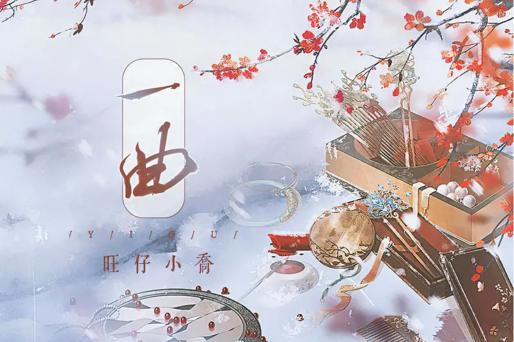 一曲(旺仔小喬演唱的歌曲) 一曲(旺仔小喬演唱的歌曲)