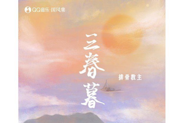 三春暮(國風集 /排骨教主演唱的歌曲) 三春暮(國風集 /排骨教主演唱的歌曲)