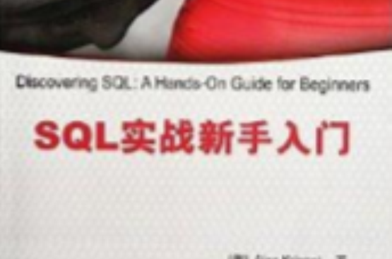 SQL實戰新手入門