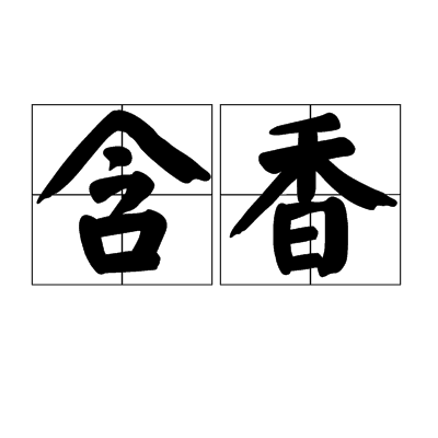 含香(漢語詞語)