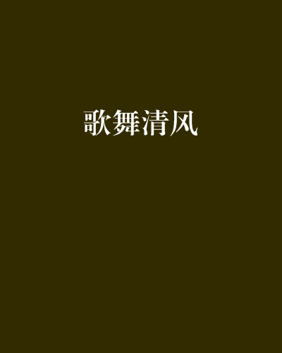 歌舞清風 歌舞清風